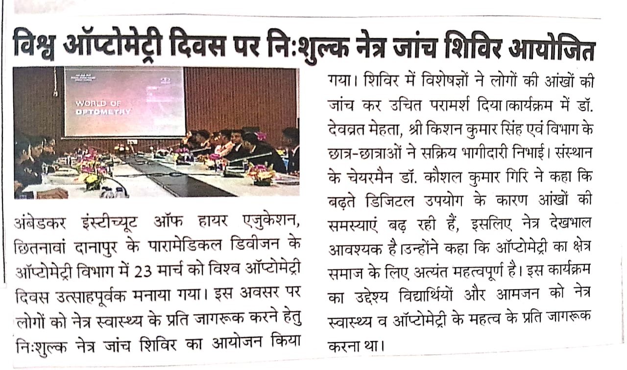 विश्व ऑप्टोमेट्री दिवस पर निःशुल्क नेत्र जांच शिविर आयोजित