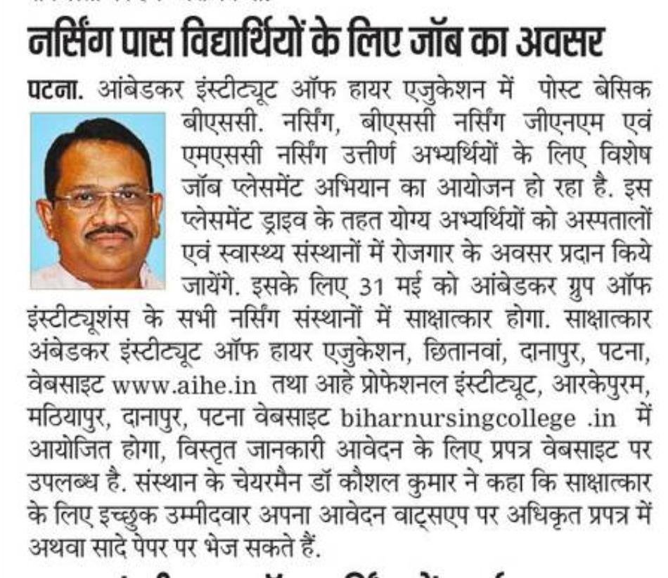 नर्सिंग पास विद्यार्थियों के लिए जॉब का अवसर