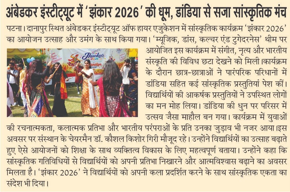 🎉 **अंबेडकर इंस्टीट्यूट में ‘झंकार 2026’ की धूम!** 💃✨  डांडिया, संगीत और रंगारंग सांस्कृतिक प्रस्तुतियों के साथ ‘झंकार 2026’ ने परिसर को उत्सवमय बना दिया। विद्यार्थियों ने अपनी प्रतिभा, रचनात्मकता और भारतीय संस्कृति के प्रति प्रेम का शानदार प्रदर्शन किया। 🎶